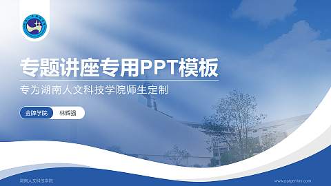 湖南人文科技学院专题讲座/学术交流会PPT模板下载