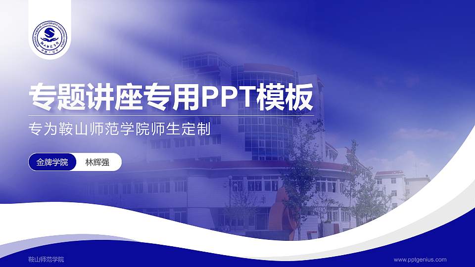 鞍山师范学院专题讲座/学术交流会PPT模板下载16:9格式PPT封面效果预览图