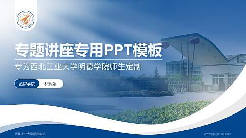 西北工业大学明德学院专题讲座/学术交流会PPT模板下载