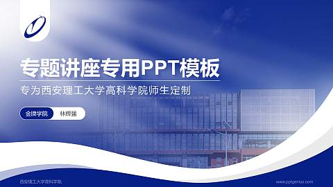 西安理工大学高科学院专题讲座/学术交流会PPT模板下载