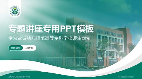 盐城幼儿师范高等专科学校专题讲座/学术交流会PPT模板下载