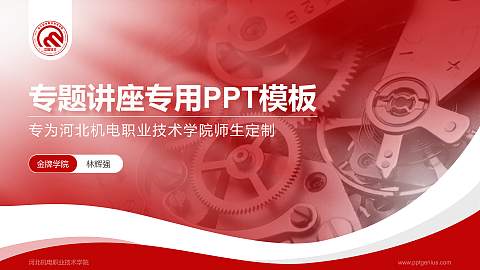 河北机电职业技术学院专题讲座/学术交流会PPT模板下载
