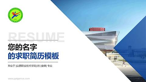山西职业技术学院教师/学生通用个人简历PPT模板下载
