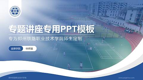 郑州铁路职业技术学院专题讲座/学术交流会PPT模板下载