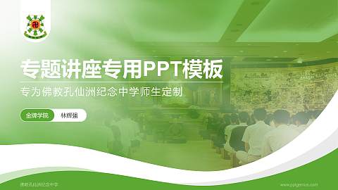 佛教孔仙洲纪念中学专题讲座/学术交流会PPT模板下载