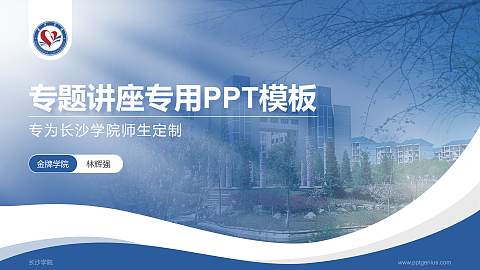 长沙学院专题讲座/学术交流会PPT模板下载