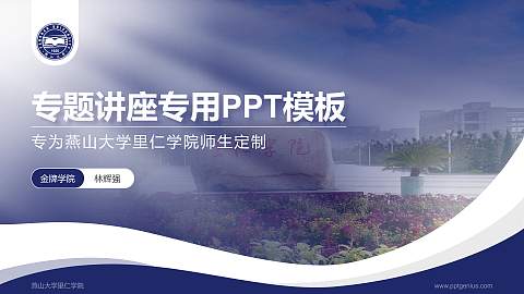 燕山大学里仁学院专题讲座/学术交流会PPT模板下载