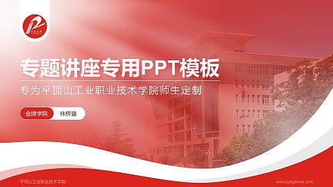 平顶山工业职业技术学院专题讲座/学术交流会PPT模板下载