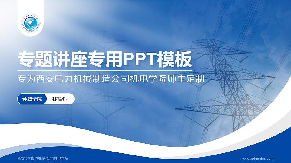西安电力机械制造公司机电学院专题讲座/学术交流会PPT模板下载16:9格式PPT封面效果预览图