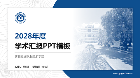 新疆建设职业技术学院学术汇报/学术交流研讨会通用PPT模板下载