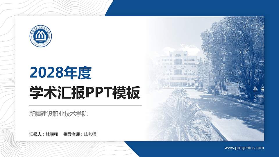 新疆建设职业技术学院学术汇报/学术交流研讨会通用PPT模板下载16:9格式PPT封面效果预览图
