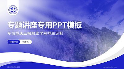 重庆三峡职业学院专题讲座/学术交流会PPT模板下载
