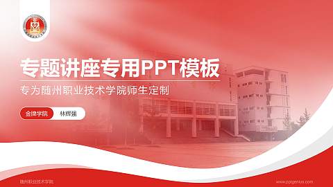 随州职业技术学院专题讲座/学术交流会PPT模板下载