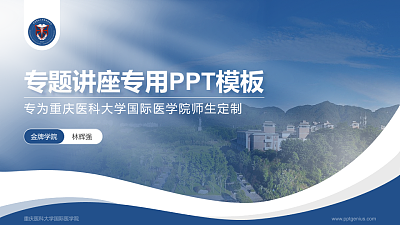 重庆医科大学国际医学院专题讲座/学术交流会PPT模板下载