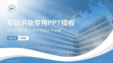 平顶山职业技术学院专题讲座/学术交流会PPT模板下载