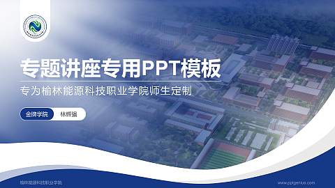 榆林能源科技职业学院专题讲座/学术交流会PPT模板下载