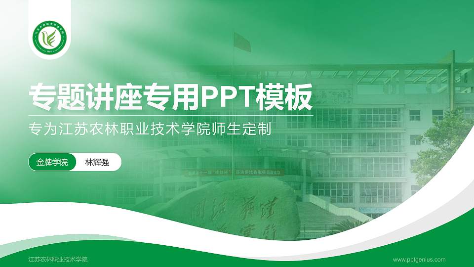 江苏农林职业技术学院专题讲座/学术交流会PPT模板下载16:9格式PPT封面效果预览图