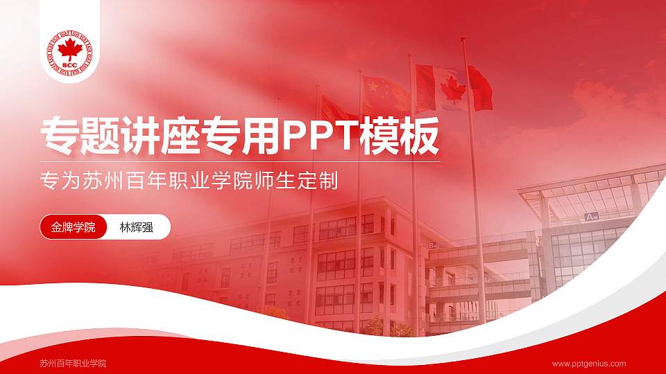 苏州百年职业学院专题讲座/学术交流会PPT模板下载16:9格式PPT封面效果预览图