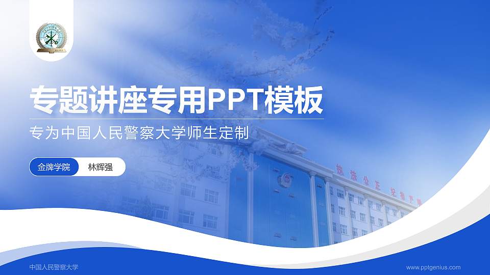 中国人民警察大学专题讲座/学术交流会PPT模板下载16:9格式PPT封面效果预览图