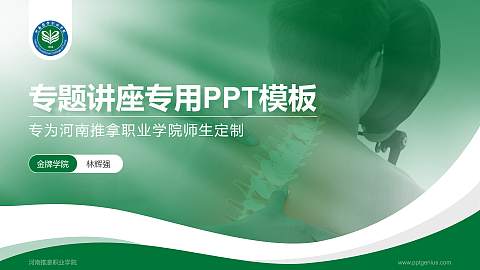 河南推拿职业学院专题讲座/学术交流会PPT模板下载