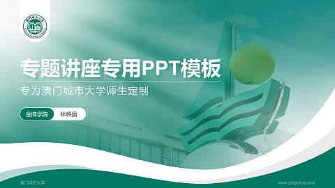 澳门城市大学专题讲座/学术交流会PPT模板下载
