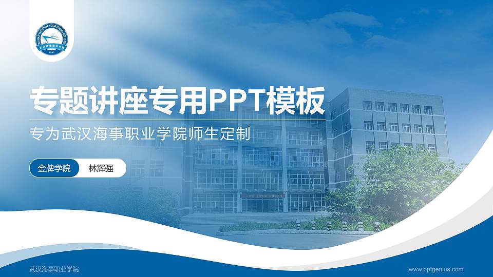武汉海事职业学院专题讲座/学术交流会PPT模板下载16:9格式PPT封面效果预览图