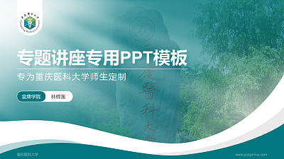 重庆医科大学专题讲座/学术交流会PPT模板下载