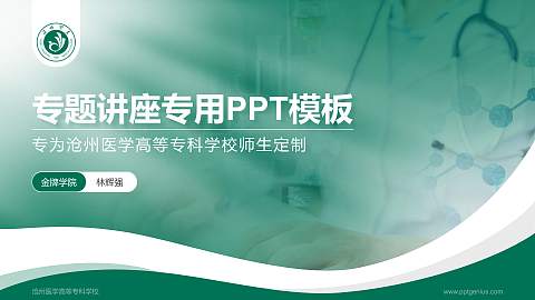 沧州医学高等专科学校专题讲座/学术交流会PPT模板下载