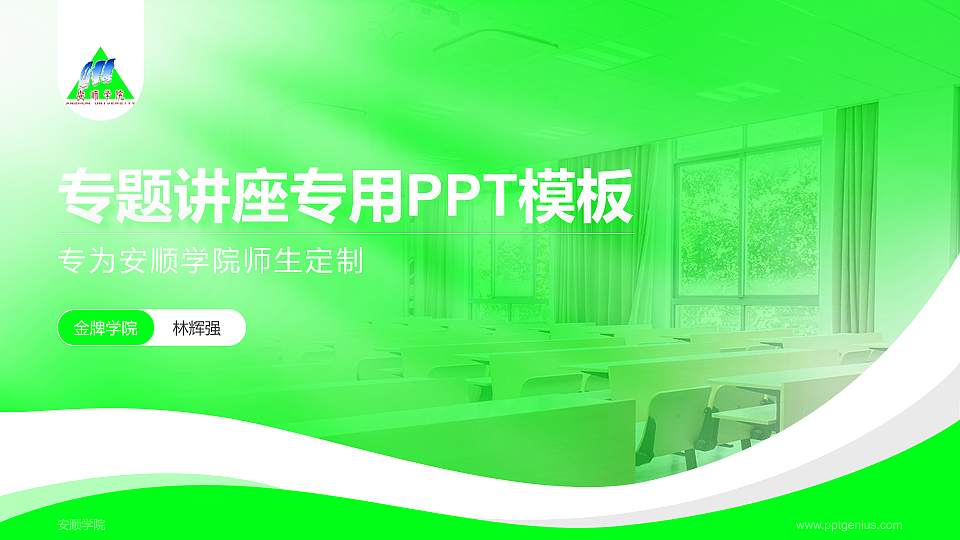 安顺学院专题讲座/学术交流会PPT模板下载16:9格式PPT封面效果预览图