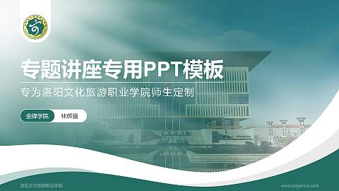 洛阳文化旅游职业学院专题讲座/学术交流会PPT模板下载