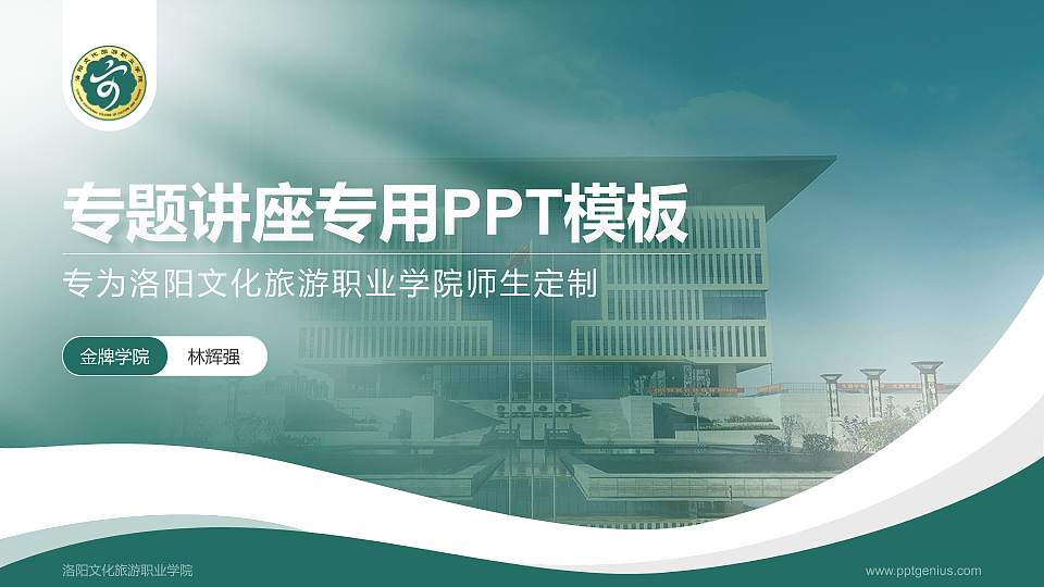 洛阳文化旅游职业学院专题讲座/学术交流会PPT模板下载16:9格式PPT封面效果预览图