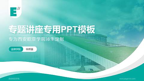 西安欧亚学院专题讲座/学术交流会PPT模板下载