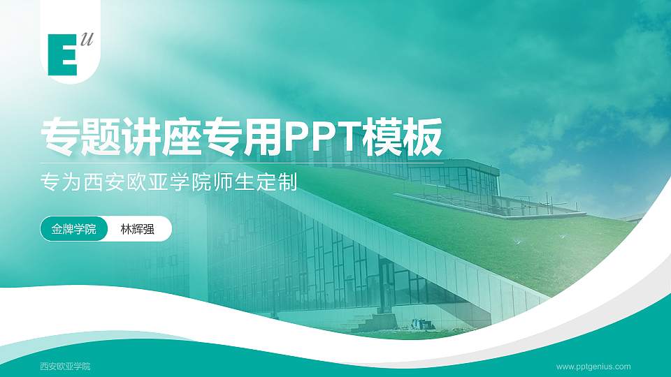 西安欧亚学院专题讲座/学术交流会PPT模板下载16:9格式PPT封面效果预览图