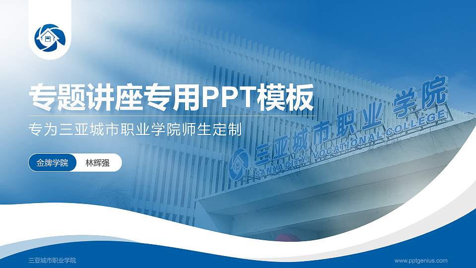 三亚城市职业学院专题讲座/学术交流会PPT模板下载16:9格式PPT封面效果预览图