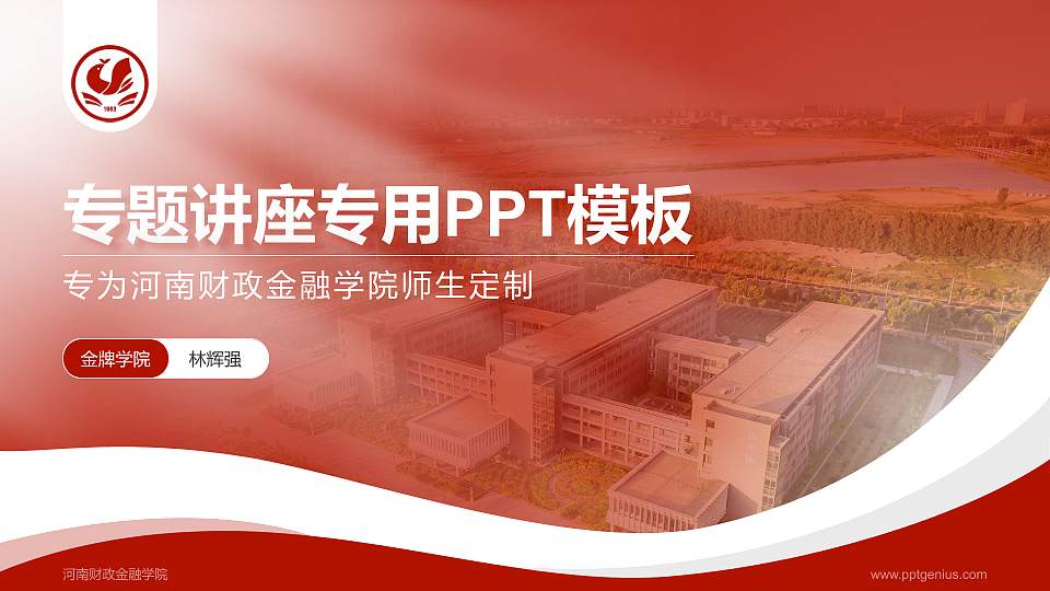 河南财政金融学院专题讲座/学术交流会PPT模板下载16:9格式PPT封面效果预览图