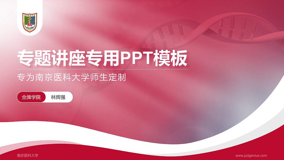 南京医科大学专题讲座/学术交流会PPT模板下载16:9格式PPT封面效果预览图