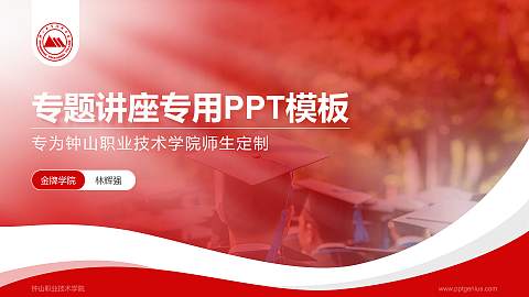 钟山职业技术学院专题讲座/学术交流会PPT模板下载
