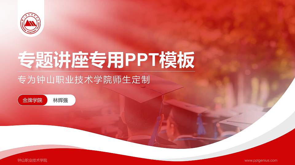 钟山职业技术学院专题讲座/学术交流会PPT模板下载16:9格式PPT封面效果预览图