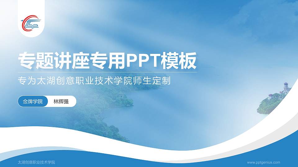 太湖创意职业技术学院专题讲座/学术交流会PPT模板下载16:9格式PPT封面效果预览图
