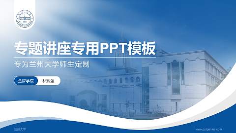 兰州大学专题讲座/学术交流会PPT模板下载