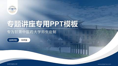 甘肃中医药大学专题讲座/学术交流会PPT模板下载