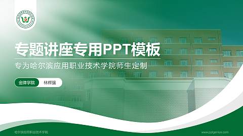 哈尔滨应用职业技术学院专题讲座/学术交流会PPT模板下载