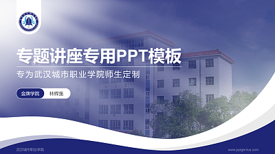 武汉城市职业学院专题讲座/学术交流会PPT模板下载