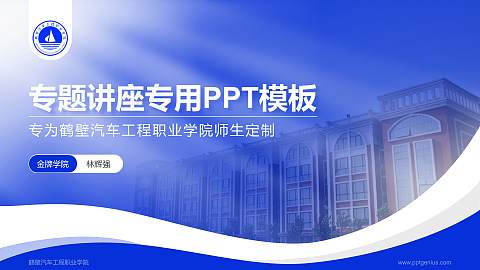 鹤壁汽车工程职业学院专题讲座/学术交流会PPT模板下载