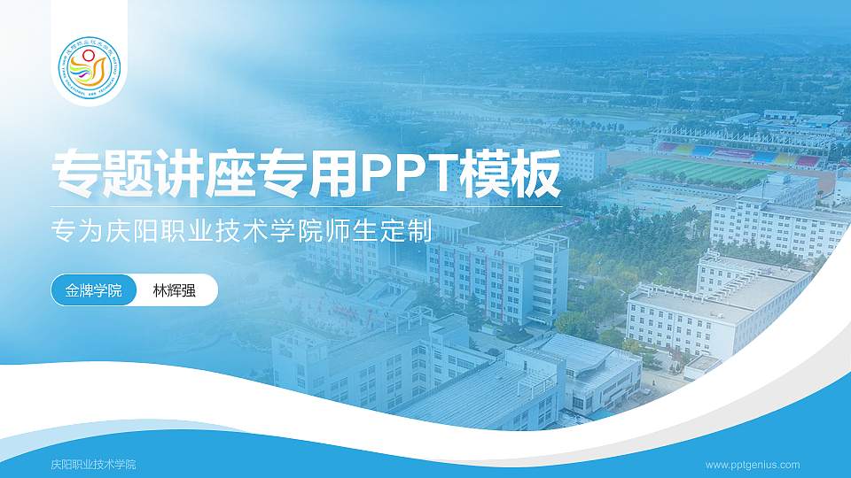 庆阳职业技术学院专题讲座/学术交流会PPT模板下载16:9格式PPT封面效果预览图
