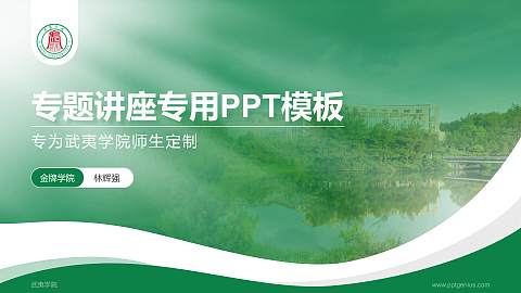 武夷学院专题讲座/学术交流会PPT模板下载