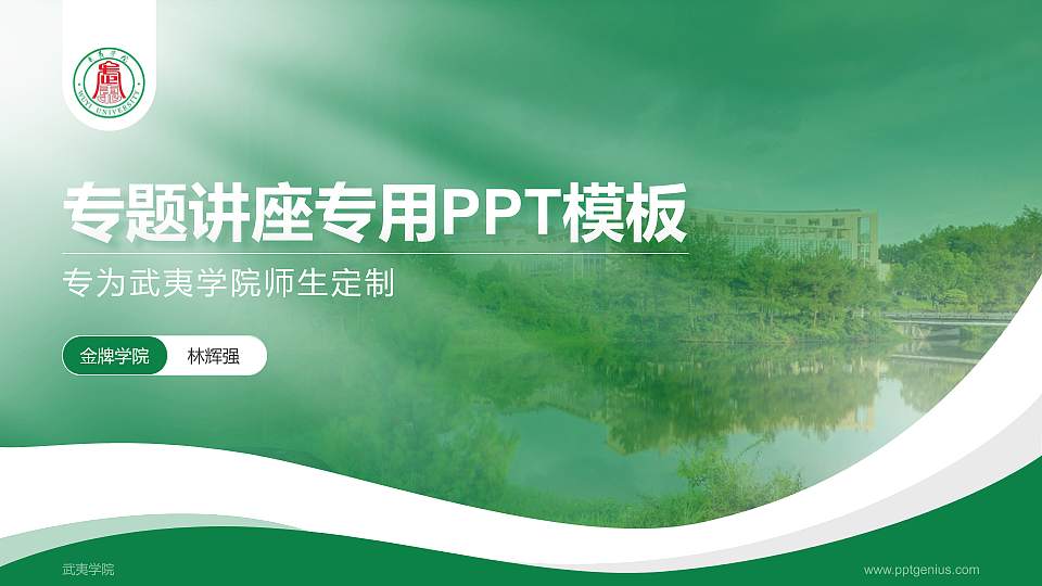 武夷学院专题讲座/学术交流会PPT模板下载16:9格式PPT封面效果预览图