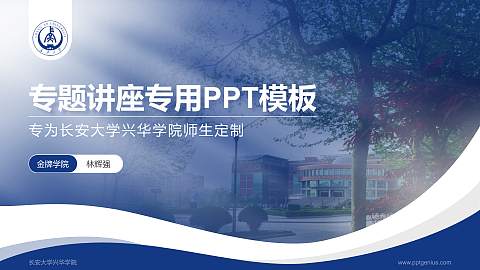 长安大学兴华学院专题讲座/学术交流会PPT模板下载