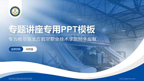 哈尔滨北方航空职业技术学院专题讲座/学术交流会PPT模板下载