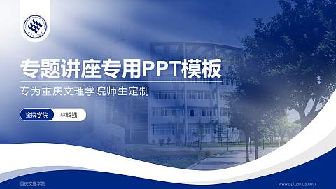重庆文理学院专题讲座/学术交流会PPT模板下载